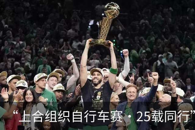 “上合组织自行车赛·25载同行”主题骑行活动举行